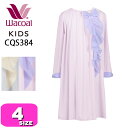 ワコール wacoal キッズ CQS384 パジャマ ルームウェア ワンピース 女児 女の子 綿混 長袖 ひざ下丈 かぶりタイプ 4サイズ ジュニア