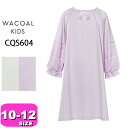 ワコール wacoal キッズ CQS604 パジャマ ルームウェア ワンピース ネグリジェ 女児 女の子 長袖 10分袖 ロング丈 かぶりタイプ 10 12サ...