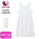 ワコール wacoal キッズ 【メール便発送可】CSX570 スリップ 女児 インナー トップス 綿混 オーガニックコットンプレミアム混 さわやか研究所 抗菌防臭 吸汗速乾 清涼素材 100 110 ジュニア