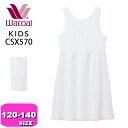 ワコール wacoal キッズ 【メール便発送可】CSX570 スリップ 女児 インナー トップス 綿混 オーガニックコットンプレミアム混 さわやか研究所 抗菌防臭 吸汗速乾 清涼素材 120 130 140 ジュニア