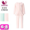 ワコール wacoal キッズ CTR310 パジャマ ルームウェア 女児 女の子 綿100％ 長袖 長ズボン 前開きタイプ 6 8サイズ ジュニア