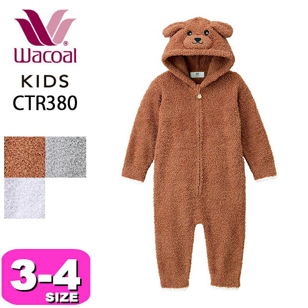 ワコール wacoal キッズ CTR380 パジャマ ルームウェア 男女児兼用 ユニセックス 男児 女児 長袖 長ズボン あったか 途中開きタイプ つなぎ フード付き かわいい ふんわり やわらか アニマル Waninalグループ 3 4 秋 冬 春 ジュニア