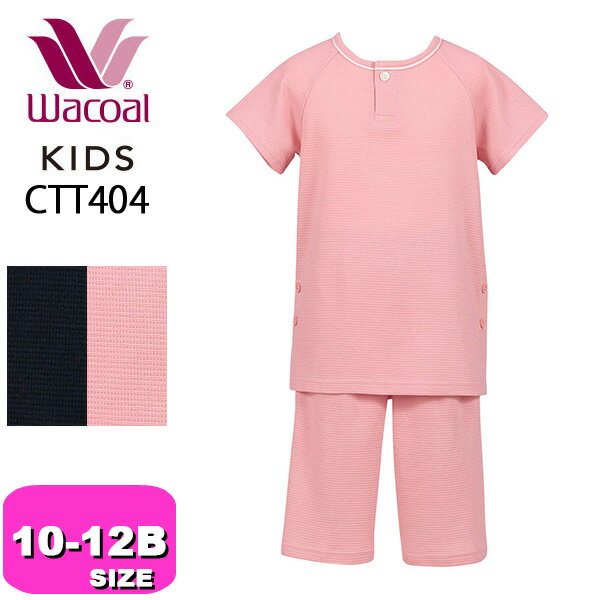 ワコール wacoal ワコールキッズ WACOAL KIDS 睡眠科学 CTT404 男女児兼用パジャマ 男の子 女の子 ユニセックスタイプ 半袖 半ズボン 途中開きタイプ ジュニア 10 12 12B 1