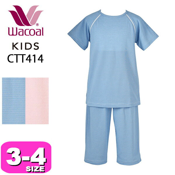 ワコール wacoal ワコールキッズ WACOAL KIDS 睡眠科学 CTT414 男女児兼用パジャマ 男の子 女の子 ユニセックスタイプ 3分袖 7分丈 半袖 かぶりタイプ ジュニア 3 4