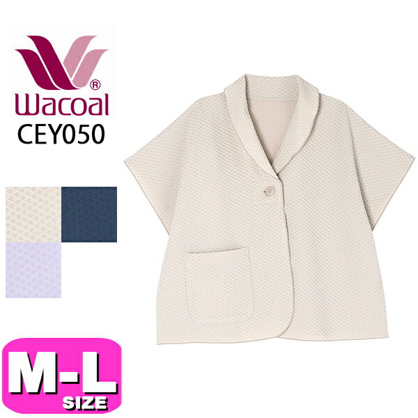 ワコール wacoal CEY050 リラックス＆スリープ グランダー 肩あて 3分袖 前開きタイプ M-Lサイズ PW 母の日 プレゼント ラッピング ギフト EMI 2403