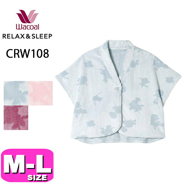 ワコール wacoal リラックス＆スリープ CRW108 グランダー ローブ 肩掛け 4分袖 前開きタイプ ボレロ丈 M-Lサイズ PW 秋 冬 母の日 敬老の日 プレゼント ラッピング ギフト EMI 2409