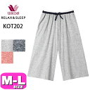 ワコール wacoal リラックス&スリープ KOT202 女性用 レディース ルームウェア ボトムス ワイドパンツ ズボン 7分丈 パンツ M Lサイズ PW...
