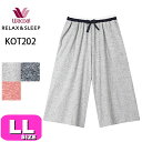 ワコール wacoal リラックス&スリープ KOT202 女性用 レディース ルームウェア ボトムス ワイドパンツ ズボン 7分丈 パンツ LLサイズ PW ...