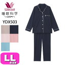 ワコール wacoal 睡眠科学 YDX503 パジャマ ルームウェア セットアップ 長袖 長ズボン 綿100% 前開きタイプ なめらかでやわらかい天綿 LLサ...