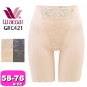 ワコール wacoal【メール便発送可】GRC421 ガードル COTTON collection ロング丈 ジャストウエスト 一枚ばき可 消臭 58 64 70 76サイズ WB