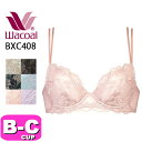 ワコール wacoal BXC408 ブラジャー 3/4カップ ナチュラルメイクブラ プッシュアップタイプ P-UP 08シリーズ ふっくら 谷間メイク 軽やか BCカップ WB
