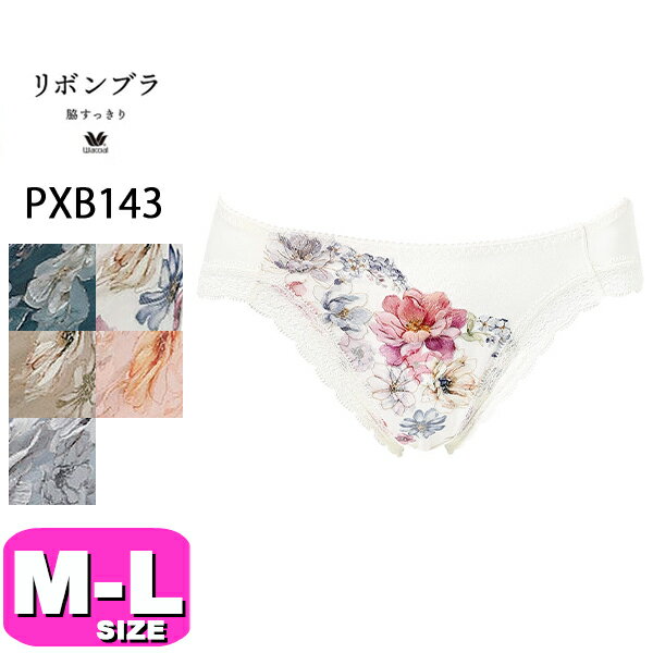 ワコールwacoalPXB143シ...