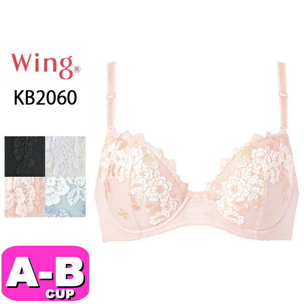 ワコール wacoal ウイング Wing KB2060(60シリーズ)ナチュラルアップブラ 3/4カップブラジャー ABカップ Wing