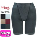 ワコール wacoal ウイング Wing 【メール便発送可】KQ0745 ガードル ロング丈 一枚ばき可 キュッとアップパンツ エアスルー機能 58 64 70 76サイズ Wing EMI