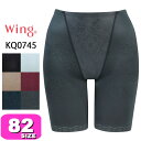 ワコール wacoal ウイング Wing 【メール便発送可】KQ0745 ガードル ロング丈 一枚ばき可 キュッとアップパンツ エアスルー機能 82サイズ Wing