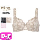 ワコール wacoal ウイング Wing レシアージュ Lesiage PB3000 ブラジャー 3/4カップ 3000シリーズ ホールドフィット DEFカップ Wing