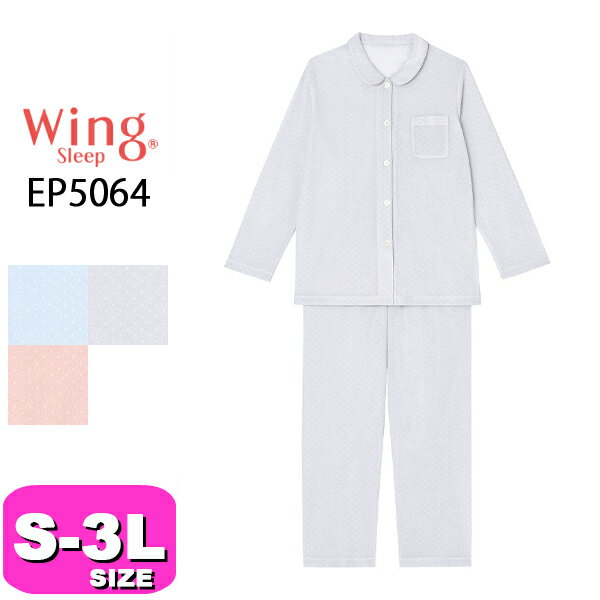 ワコール wacoal ウイング Wing スリープ Sleep EP5064 パジャマ ルームウェア 長袖 前開きタイプ 綿混 ドット柄 S M L LL 3Lサイズ Wing 母の日 敬老の日 プレゼント ラッピング ギフト