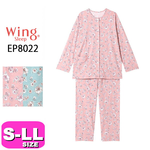 ウイング パジャマ レディース ワコール wacoal ウイング Wing ウイング スリープ Wing Sleep EP8022 パジャマ ルームウェア セットアップ 長袖 長ズボン 前開きタイプ 接触冷感 吸放湿性 S M L LLサイズ 春 秋 Wing 母の日 敬老の日 プレゼント ラッピング ギフト