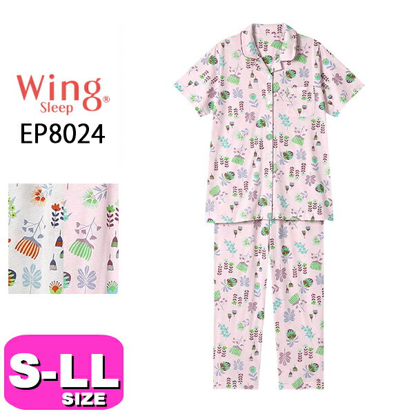 ウイング パジャマ レディース ワコール wacoal ウイング Wing ウイング スリープ Wing Sleep EP8024 パジャマ ルームウェア セットアップ 半袖 長ズボン 前開きタイプ 接触冷感 吸放湿性 S M L LLサイズ 春 夏 Wing 母の日 敬老の日 プレゼント ラッピング ギフト