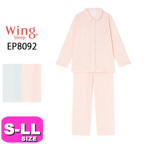 ワコール wacoal ウイング Wing スリープ Sleep EP8092 パジャマ ルームウェア 裏パイル 綿混 表側肌側綿100% 長袖 前開きタイプ 家庭用タンブル乾燥機対応 S M L LLサイズ Wing 母の日 敬老の日 プレゼント ラッピング ギフト