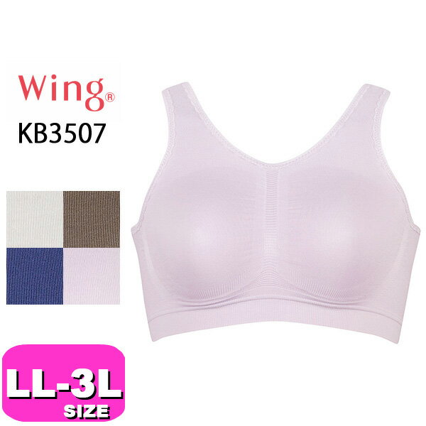 ワコール wacoal ウイング Wing 【メール便発送可】KB3507 ブラジャー ナイトブラ ナイトアップブラ ノンワイヤー 睡眠時に動くバストをサポート LLサイズ Wing