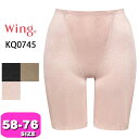 ワコール wacoal ウイング Wing KQ0745 ガードル キュッとアップパンツ ロング丈 一枚ばき可 58 64 70 76サイズ Wing メール便発送可
