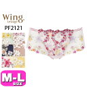 ワコール wacoal ウイング Wing レシアージュ Lesiage PF2121 ショーツ ペアショーツ ノーマル スタンダード ローライズ 2120シリーズ M Lサイズ Wing メール便発送可