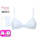 ワコール wacoal ウイング ティーン Wing Teen 【メール便発送可】RB2015 ブラジャー ジュニア 3/4カップ ノンワイヤー STEP3 綿混 吸汗速乾 後ろホックあり ABカップ Wing