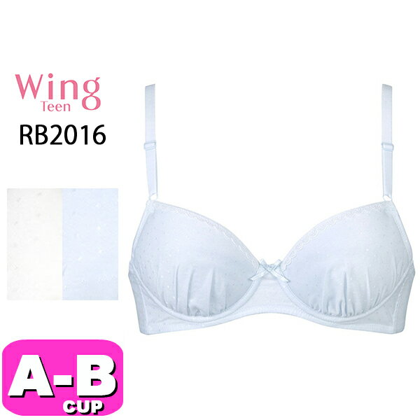 楽天インナーショップ　イーエムアイワコール wacoal ウイング ティーン Wing Teen RB2016 ブラジャー ジュニア 3/4カップ ワイヤー STEP3 綿混 吸汗速乾 ABカップ Wing