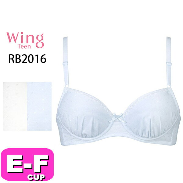 ワコール wacoal ウイング ティーン Wing Teen RB2016 ブラジャー ジュニア 3/4カップ ワイヤー STEP3 綿混 吸汗速乾 EFカップ Wing