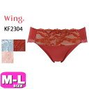 【全品対象エントリー5倍&最大500円OFFクーポン】ワコール wacoal ウイング Wing KF2304 ショーツ ハイレッグ スタンダード マッチミーブラ ペアショーツ MLサイズ Wing メール便発送可