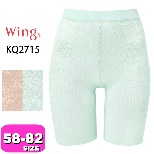 ワコール wacoal ウイング Wing KQ2715 ガードル ロング丈 夏の涼軽パンツ 一枚ばき可 ボトム 接触冷感 吸汗速乾 通気性 58 64 70 76 82 サイズ Wing EMI 2505 メール便発送可