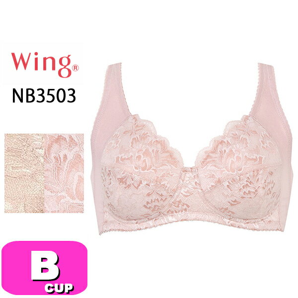 ワコール wacoal ウイング Wing NB3503 ブラジャー フルカップ ノンワイヤー 脇高 バストの脇流れをやさしくふせぐ Bカップ Wing