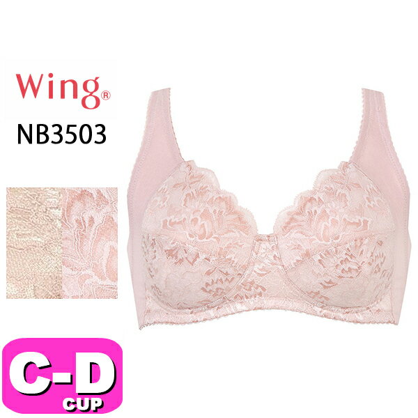 ワコール wacoal ウイング Wing NB3503 ブラジャー フルカップ ノンワイヤー 脇高