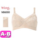ワコール wacoal ウイング Wing NB6000 ブラジャー フルカップ ノンワイヤー 綿混 やさしい肌ざわりでバストを包む ABカップ Wing EMI 2503