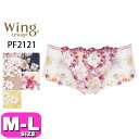 【全品対象エントリー5倍&最大500円OFFクーポン】ワコール wacoal ウイング Wing レシアージュ Lesiage PF2121 ショーツ ペアショーツ ノーマル スタンダード ローライズ 2120シリーズ M Lサイズ Wing メール便発送可