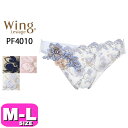 ワコール wacoal ウイング Wing レシアージュ Lesiage PF4010 ショーツ ハイレッグ ノーマル スタンダード ローライズ 4010シリーズ ペアショーツ M Lサイズ Wing メール便発送可