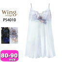 ワコール wacoal ウイング Wing レシアージュ Lesiage PS4010 キャミソール 4010シリーズ ストラップタイプ フレアーシルエット ペア 80 85 90サイズ Wing メール便発送可