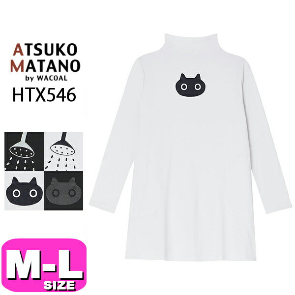 アツコマタノ ルームウェア レディース 20%OFF【SALE/セール】ワコール wacoal マタノアツコ ATSUKO MATANO HTX546 ルームウェア トップス 長袖 かぶりタイプ ハイネック MLサイズ PW 母の日 プレゼント ラッピング ギフト EMI