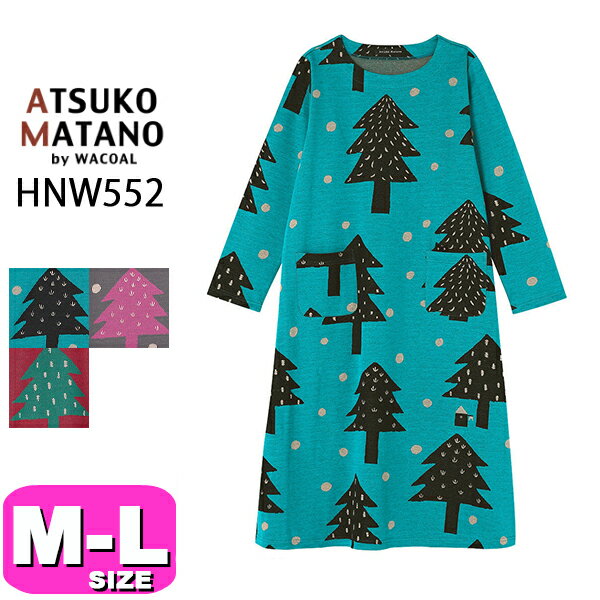 楽天インナーショップ　イーエムアイ20％OFF【SALE/セール】ワコール wacoal マタノアツコ ATSUKO MATANO HNW552 パジャマ ルームウェア ワンピース 長袖 10分袖 ロング丈 綿100％ かぶりタイプ ラウンドネック MLサイズ PW 秋冬 母の日 プレゼント ラッピング ギフト EMI 2310