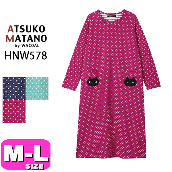 ワコール wacoal マタノアツコ ATSUKO MATANO HNW578 ワンピース ルームウェア 長袖 ロング丈 かぶりタイプ ドット柄 保温 あったか MLサイズ PW 秋 冬 母の日 敬老の日 プレゼント ラッピング ギフト EMI 2410