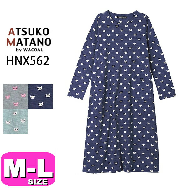 30%OFF【SALE/セール】マタノアツコ ATSUKO MATANO ワコール wacoal HNX562 ワンピース 長袖 綿100％ かぶりタイプ ロング丈 ラウンドネック M L サイズ PW 春秋 母の日 プレゼント ラッピング ギフト EMI 2408
