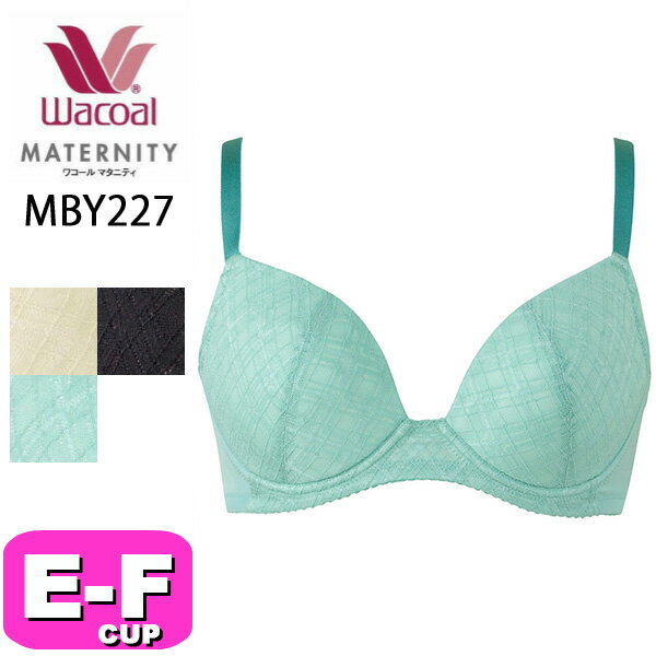 ワコール wacoal マタニティ MBY227 ブラジャー 3/4カップ ワイヤータイプ 産前産後兼用 授乳 しっかりホールド キレイにみえてやさしいブラ EFカップ