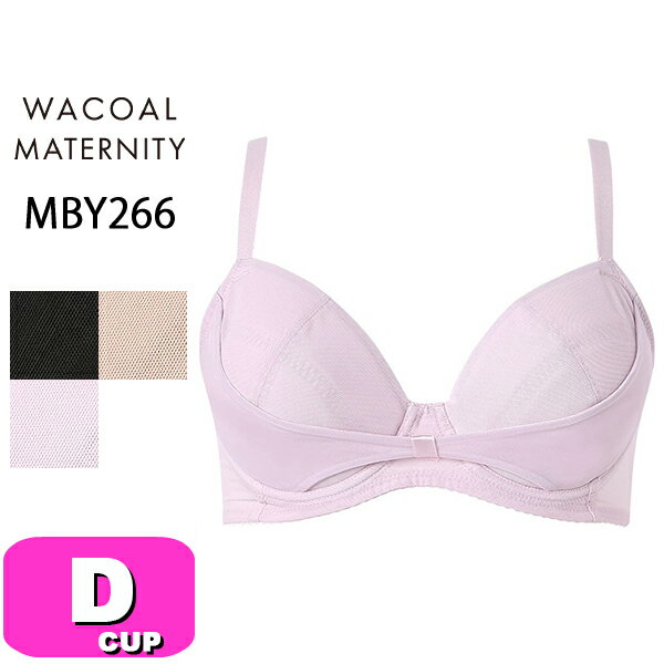 Brassieres - ワコール wacoal プレミアム マタニティ MBY266 ブラジャー 3/4カップ 産前・産後兼用 ワイヤータイプ 脇から支える リボンブラ Dカップ