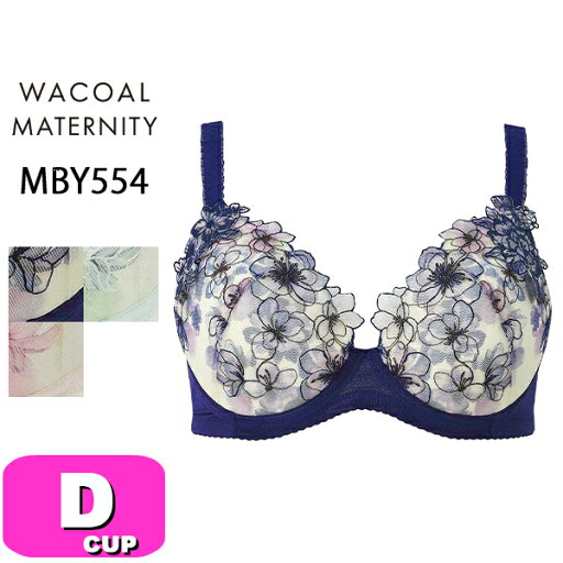 ワコール wacoal プレミアム マタニティ MBY554 キレイにみえてやさしいブラ ブラジャー 3/4カップ 産前・産後兼用 簡単授乳タイプ Dカップ ワコール wacoal プレミアム マタニティ MBY554 キレイにみえてやさしいブラ ブラジャー 3/4カップ 産前・産後兼用 簡単授乳タイプ Dカップ