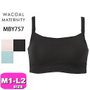 ワコール wacoal マタニティ MBY757 ゴコチ 涼感GOCOCi 産前産後兼用 ブラジャー 3/4カップ ノンワイヤー 授乳 吸汗 速乾 通気性 M1 M2 L1 L2 メール便発送可