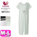 ワコール wacoal マタニティ MFT251 産前産後兼用 マタニティパジャマ ワンピース M-Lサイズ 半袖 プレゼント ラッピング ギフト EMI 25...