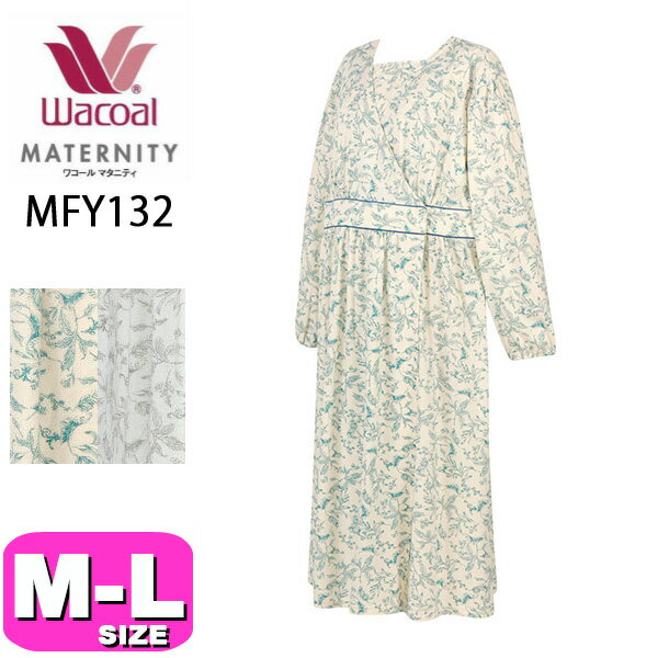 ワコール wacoal マタニティ MFY132 パジャマ ルームウェア ワンピース 授乳 産前産後兼用 長袖 前開きタイプ 全開 綿100％ M-Lサイズ プレゼント ラッピング ギフト