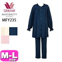 ワコール wacoal マタニティ MFY235 パジャマ ルームウェア セットアップ 授乳 産前産後兼用 長袖 長ズボン 前開きタイプ 授乳口あり M-Lサイ...