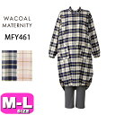 ワコール wacoal マタニティ MFY461 パジャマ ルームウェア セットアップ 授乳 産前産後兼用 長袖 長ズボン 前開きタイプ 授乳口あり 綿100% M-Lサイズ プレゼント ラッピング ギフト
